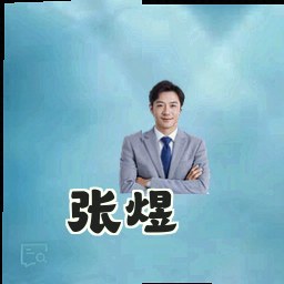 张煜